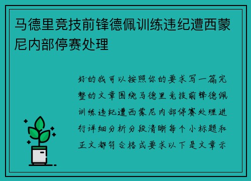 马德里竞技前锋德佩训练违纪遭西蒙尼内部停赛处理
