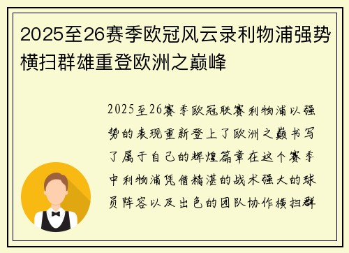 2025至26赛季欧冠风云录利物浦强势横扫群雄重登欧洲之巅峰