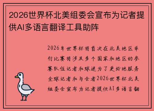 2026世界杯北美组委会宣布为记者提供AI多语言翻译工具助阵