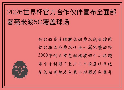 2026世界杯官方合作伙伴宣布全面部署毫米波5G覆盖球场
