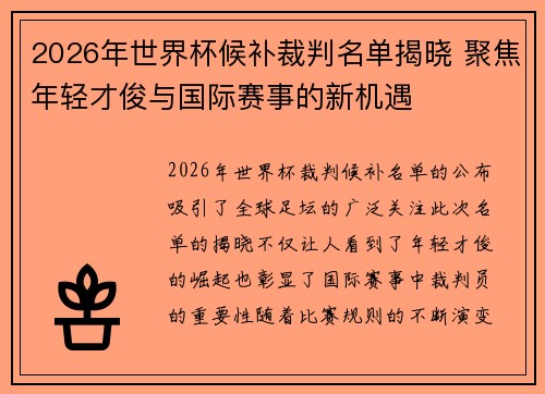 2026年世界杯候补裁判名单揭晓 聚焦年轻才俊与国际赛事的新机遇 2026年世界杯候补裁判名单揭晓 聚焦年轻才俊与国际赛事的新机遇