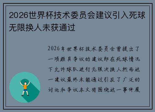 2026世界杯技术委员会建议引入死球无限换人未获通过