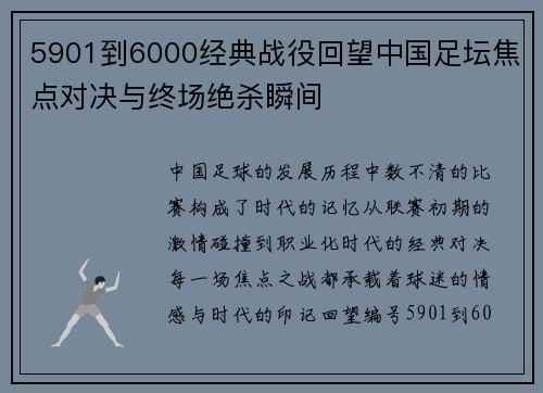 5901到6000经典战役回望中国足坛焦点对决与终场绝杀瞬间 5901到6000经典战役回望中国足坛焦点对决与终场绝杀瞬间