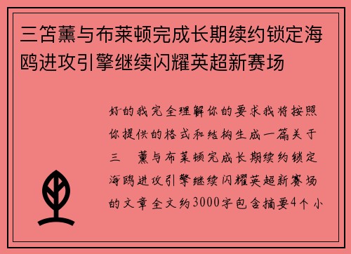 三笘薰与布莱顿完成长期续约锁定海鸥进攻引擎继续闪耀英超新赛场
