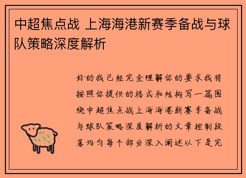中超焦点战 上海海港新赛季备战与球队策略深度解析 中超焦点战 上海海港新赛季备战与球队策略深度解析