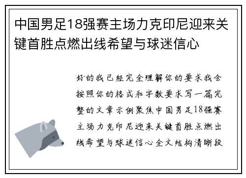 中国男足18强赛主场力克印尼迎来关键首胜点燃出线希望与球迷信心