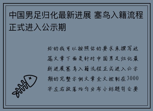 中国男足归化最新进展 塞鸟入籍流程正式进入公示期