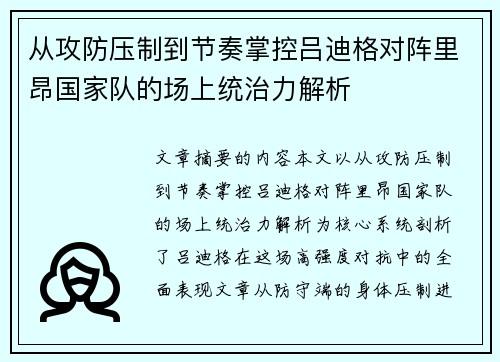 从攻防压制到节奏掌控吕迪格对阵里昂国家队的场上统治力解析 从攻防压制到节奏掌控吕迪格对阵里昂国家队的场上统治力解析
