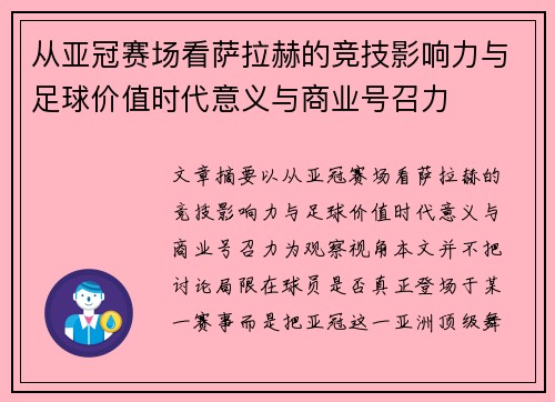 从亚冠赛场看萨拉赫的竞技影响力与足球价值时代意义与商业号召力
