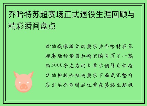 乔哈特苏超赛场正式退役生涯回顾与精彩瞬间盘点