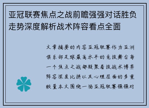 亚冠联赛焦点之战前瞻强强对话胜负走势深度解析战术阵容看点全面