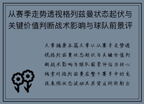 从赛季走势透视格列兹曼状态起伏与关键价值判断战术影响与球队前景评估 从赛季走势透视格列兹曼状态起伏与关键价值判断战术影响与球队前景评估