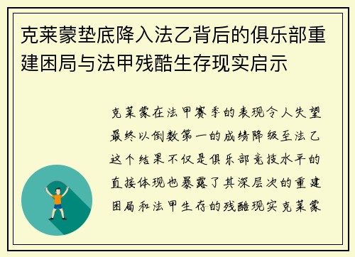 克莱蒙垫底降入法乙背后的俱乐部重建困局与法甲残酷生存现实启示