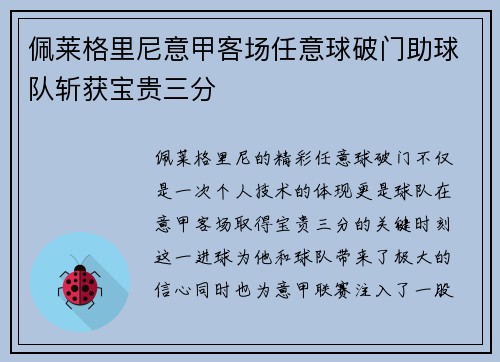 佩莱格里尼意甲客场任意球破门助球队斩获宝贵三分
