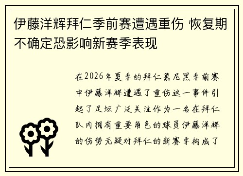 伊藤洋辉拜仁季前赛遭遇重伤 恢复期不确定恐影响新赛季表现