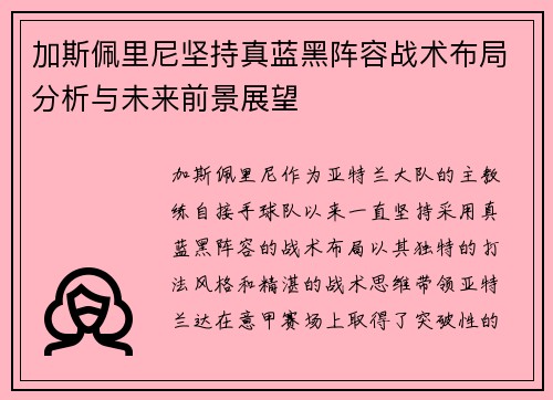 加斯佩里尼坚持真蓝黑阵容战术布局分析与未来前景展望