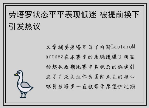 劳塔罗状态平平表现低迷 被提前换下引发热议