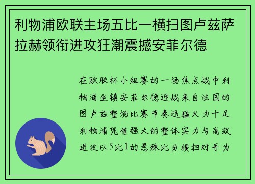 利物浦欧联主场五比一横扫图卢兹萨拉赫领衔进攻狂潮震撼安菲尔德 利物浦欧联主场五比一横扫图卢兹萨拉赫领衔进攻狂潮震撼安菲尔德