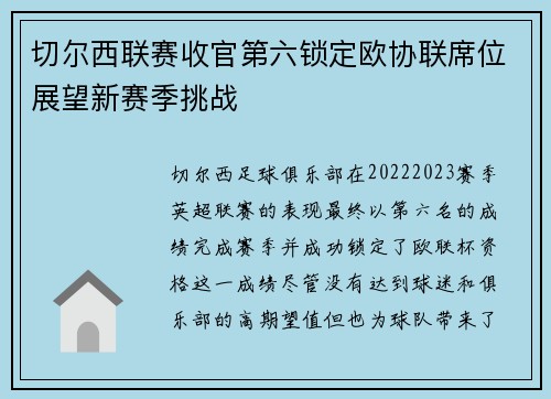 切尔西联赛收官第六锁定欧协联席位展望新赛季挑战 切尔西联赛收官第六锁定欧协联席位展望新赛季挑战