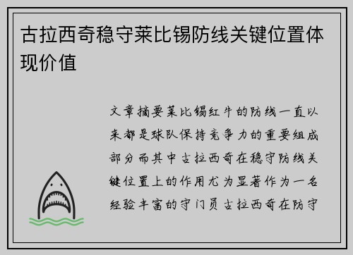 古拉西奇稳守莱比锡防线关键位置体现价值 古拉西奇稳守莱比锡防线关键位置体现价值
