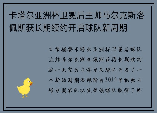 卡塔尔亚洲杯卫冕后主帅马尔克斯洛佩斯获长期续约开启球队新周期 卡塔尔亚洲杯卫冕后主帅马尔克斯洛佩斯获长期续约开启球队新周期