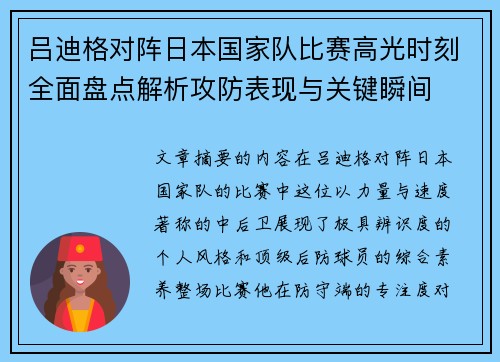 吕迪格对阵日本国家队比赛高光时刻全面盘点解析攻防表现与关键瞬间