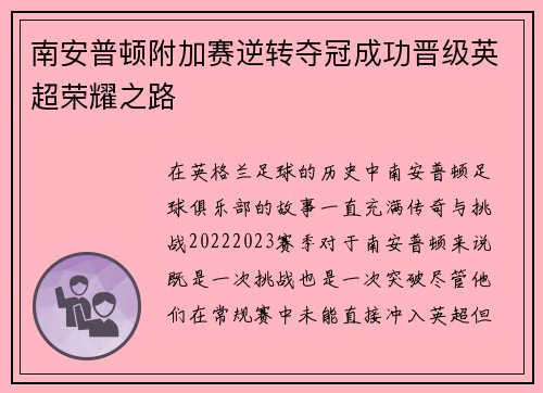 南安普顿附加赛逆转夺冠成功晋级英超荣耀之路 南安普顿附加赛逆转夺冠成功晋级英超荣耀之路