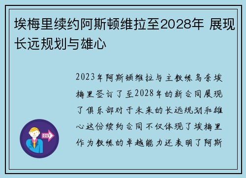 埃梅里续约阿斯顿维拉至2028年 展现长远规划与雄心 埃梅里续约阿斯顿维拉至2028年 展现长远规划与雄心