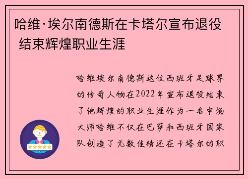哈维·埃尔南德斯在卡塔尔宣布退役 结束辉煌职业生涯 哈维·埃尔南德斯在卡塔尔宣布退役 结束辉煌职业生涯