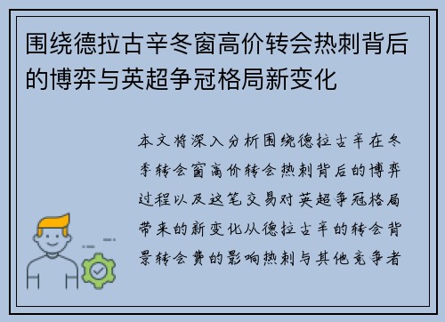 围绕德拉古辛冬窗高价转会热刺背后的博弈与英超争冠格局新变化
