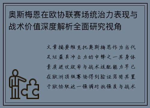 奥斯梅恩在欧协联赛场统治力表现与战术价值深度解析全面研究视角