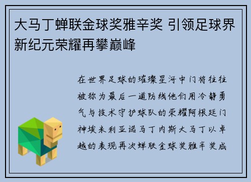 大马丁蝉联金球奖雅辛奖 引领足球界新纪元荣耀再攀巅峰