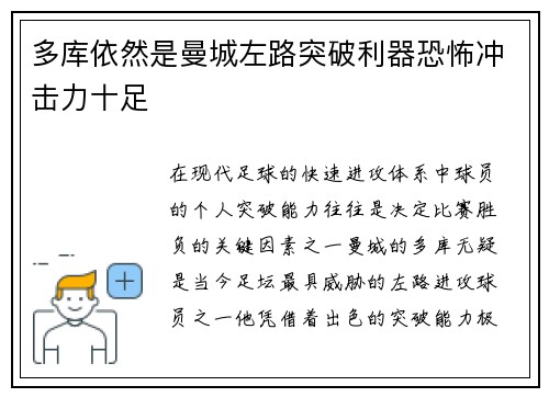多库依然是曼城左路突破利器恐怖冲击力十足