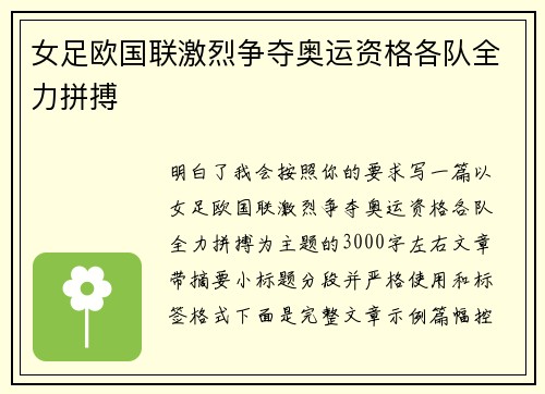 女足欧国联激烈争夺奥运资格各队全力拼搏