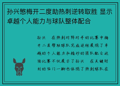 孙兴慜梅开二度助热刺逆转取胜 显示卓越个人能力与球队整体配合 孙兴慜梅开二度助热刺逆转取胜 显示卓越个人能力与球队整体配合