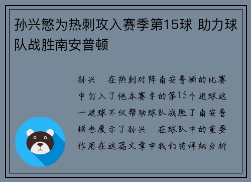 孙兴慜为热刺攻入赛季第15球 助力球队战胜南安普顿