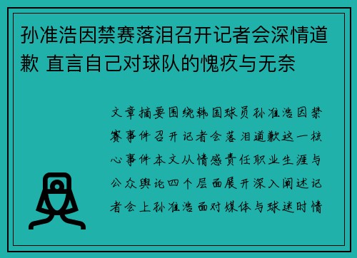 孙准浩因禁赛落泪召开记者会深情道歉 直言自己对球队的愧疚与无奈