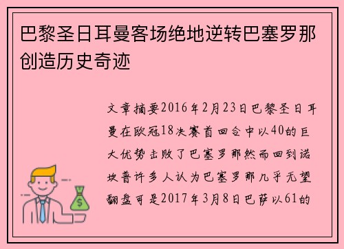 巴黎圣日耳曼客场绝地逆转巴塞罗那创造历史奇迹