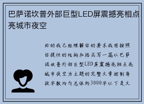巴萨诺坎普外部巨型LED屏震撼亮相点亮城市夜空