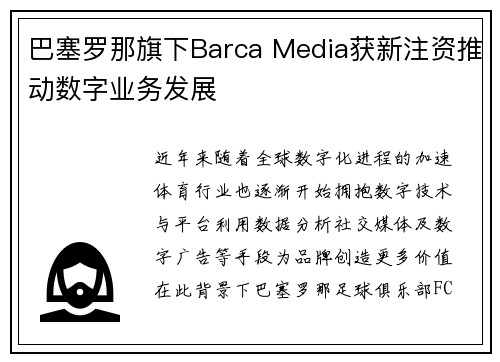 巴塞罗那旗下Barca Media获新注资推动数字业务发展