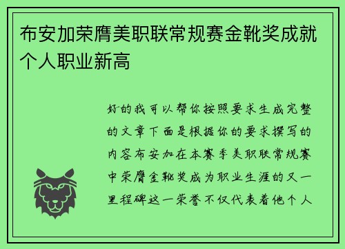 布安加荣膺美职联常规赛金靴奖成就个人职业新高