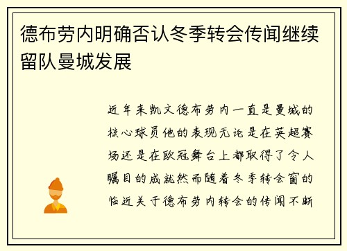 德布劳内明确否认冬季转会传闻继续留队曼城发展