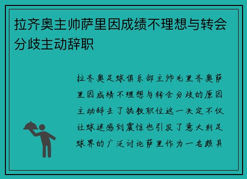 拉齐奥主帅萨里因成绩不理想与转会分歧主动辞职