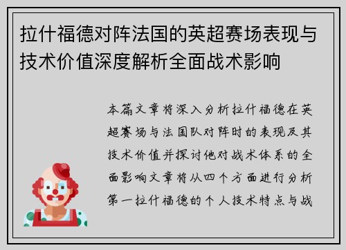 拉什福德对阵法国的英超赛场表现与技术价值深度解析全面战术影响