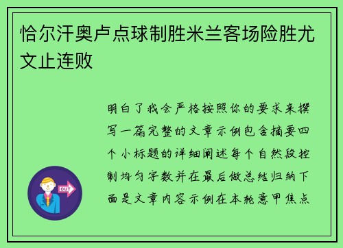 恰尔汗奥卢点球制胜米兰客场险胜尤文止连败 恰尔汗奥卢点球制胜米兰客场险胜尤文止连败
