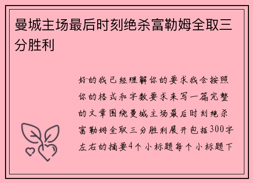 曼城主场最后时刻绝杀富勒姆全取三分胜利