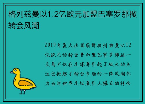 格列兹曼以1.2亿欧元加盟巴塞罗那掀转会风潮 格列兹曼以1.2亿欧元加盟巴塞罗那掀转会风潮