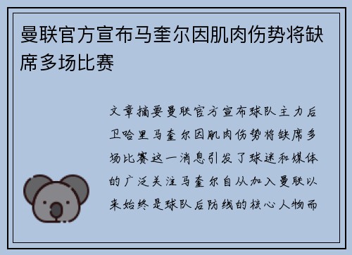 曼联官方宣布马奎尔因肌肉伤势将缺席多场比赛 曼联官方宣布马奎尔因肌肉伤势将缺席多场比赛