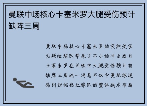 曼联中场核心卡塞米罗大腿受伤预计缺阵三周 曼联中场核心卡塞米罗大腿受伤预计缺阵三周