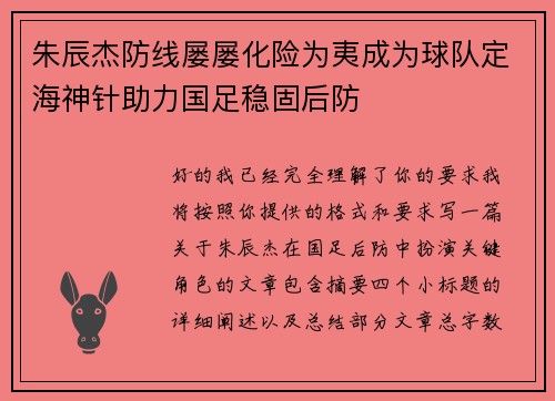 朱辰杰防线屡屡化险为夷成为球队定海神针助力国足稳固后防 朱辰杰防线屡屡化险为夷成为球队定海神针助力国足稳固后防
